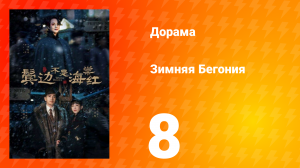 Зимняя Бегония 1 сезон 8 серия