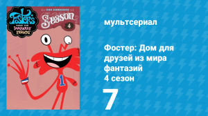 Фостер: Дом для друзей из мира фантазий 4 сезон 7 серия (мультсериал, 2006)