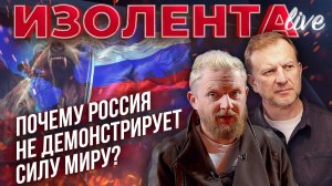 Почему Россия не демонстрирует силу миру? // Пётр Лидов и Трофим Татаренков