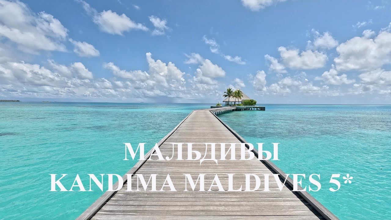 KANDIMA MALDIVES 5* / Мальдивы - июль 2025 смотреть онлайн