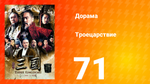 Троецарствие 1 сезон 71 серия