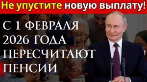 С 1 февраля 2026 года пересчитают пенсии по новой формуле