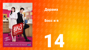 Босс и я 1 сезон 15 серия