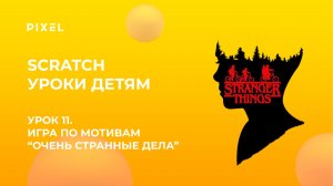 Урок 11. Scratch уроки детям | По мотивам сериала “Очень странные дела”