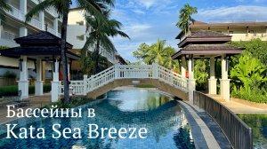 Бассейны в Kata Sea Breeze Resort . Таиланд, Пхукет