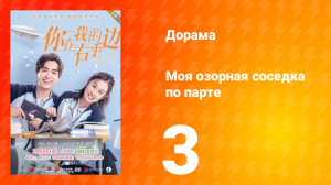 Моя озорная соседка по парте 1 сезон 3 серия