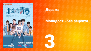 Молодость без рецепта 1 сезон 3 серия