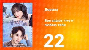 Все знают, что я люблю тебя 1 сезон 22 серия