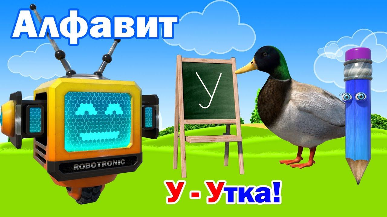 Изучаем буквы алфавита. Буква У! смотреть онлайн