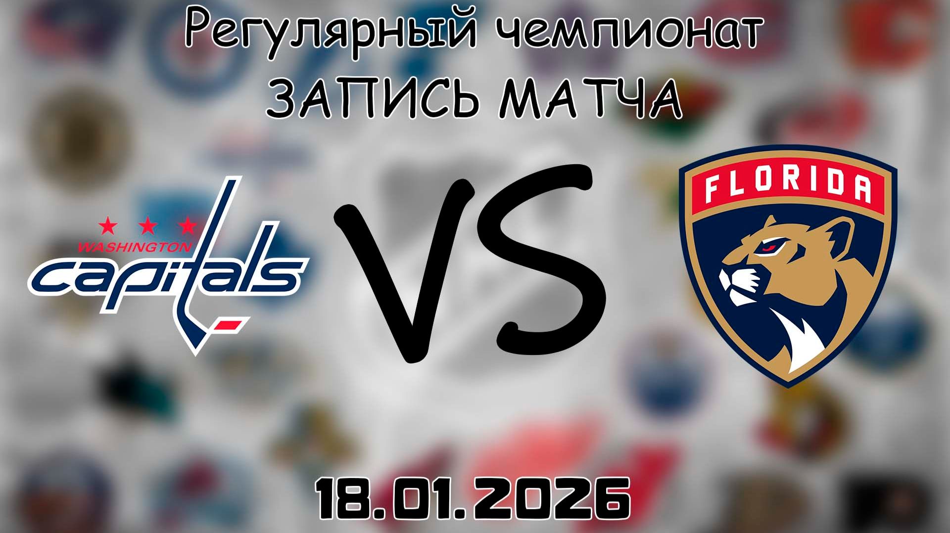 18.01.26 | Регулярный чемпионат | Вашингтон Кэпиталз - Флорида Пантерз | НХЛ | NHL смотреть онлайн