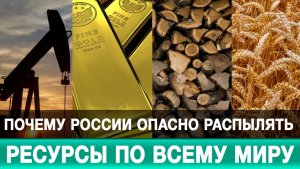 Распылять ресурсы по всему миру опасно