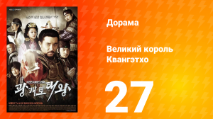 Квангэтхо Великий 1 сезон 27 серия