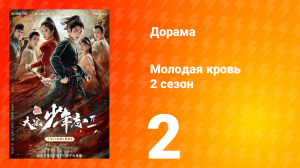 Молодая кровь 2 сезон 2 серия