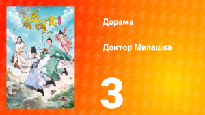 Доктор Милашка 1 сезон 3 серия