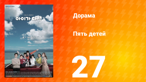 Пять детей 1 сезон 27 серия