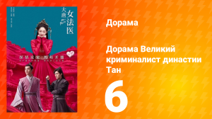 Великий криминалист династии Тан 1 сезон 6 серия