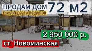 🏡Продаётся дом 72м2🦯27 соток🦯газ🦯2 950 000 ₽🦯станица Новоминская🦯89245404992 Виктор Саликов🌴