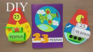 3 ИДЕИ СУПЕР ОТКРЫТКИ на 23 ФЕВРАЛЯ