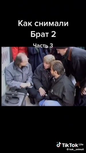 Как снимали Брат 2