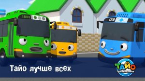 Приключения Тайо, 1 сезон, 26 серия. Тайо лучше всех