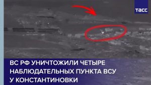 ВС РФ уничтожили четыре наблюдательных пункта ВСУ у Константиновки