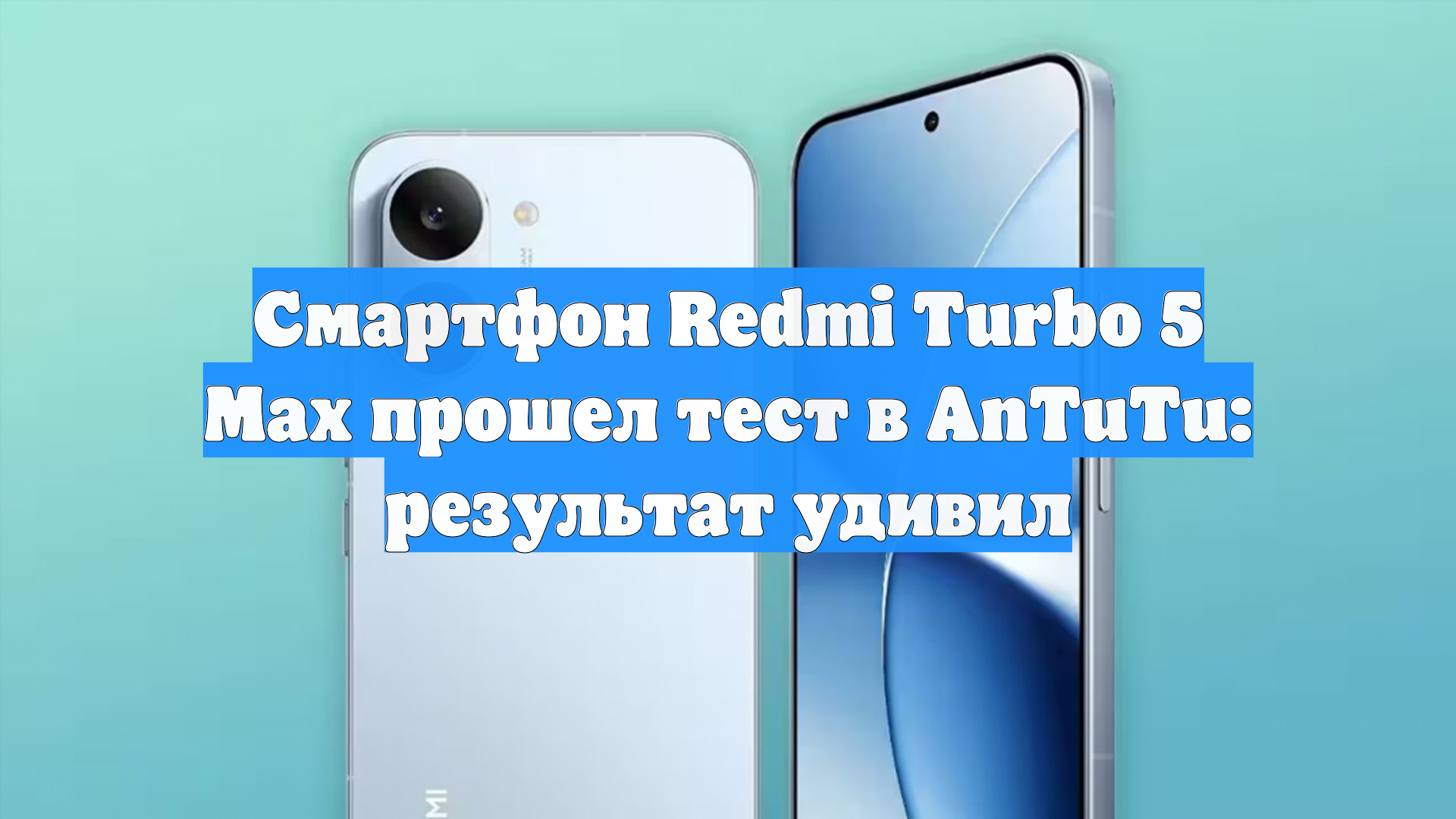 Смартфон Redmi Turbo 5 Max прошел тест в AnTuTu: результат удивил