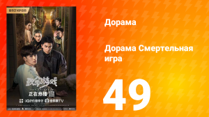 Смертельная игра 1 сезон 49 серия