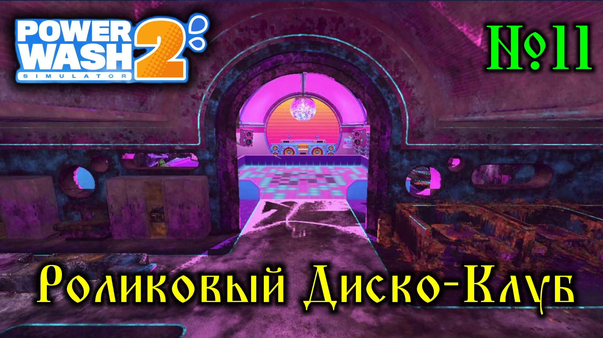 Power Wash Simulator 2 №11 Роликовый Диско-Клуб смотреть онлайн