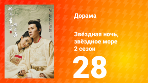 Звёздная ночь, звёздное море 2 сезон 28 серия