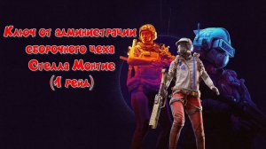 ARC Raiders - Ключ от администрации сборочного цеха Стелла Монтис (1 рейд)