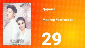 Мистер честность 1 сезон 30 серия