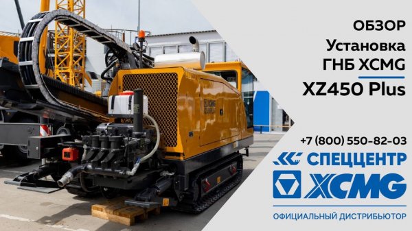 Обзор на установку ГНБ XCMG XZ450E Plus — Только важное