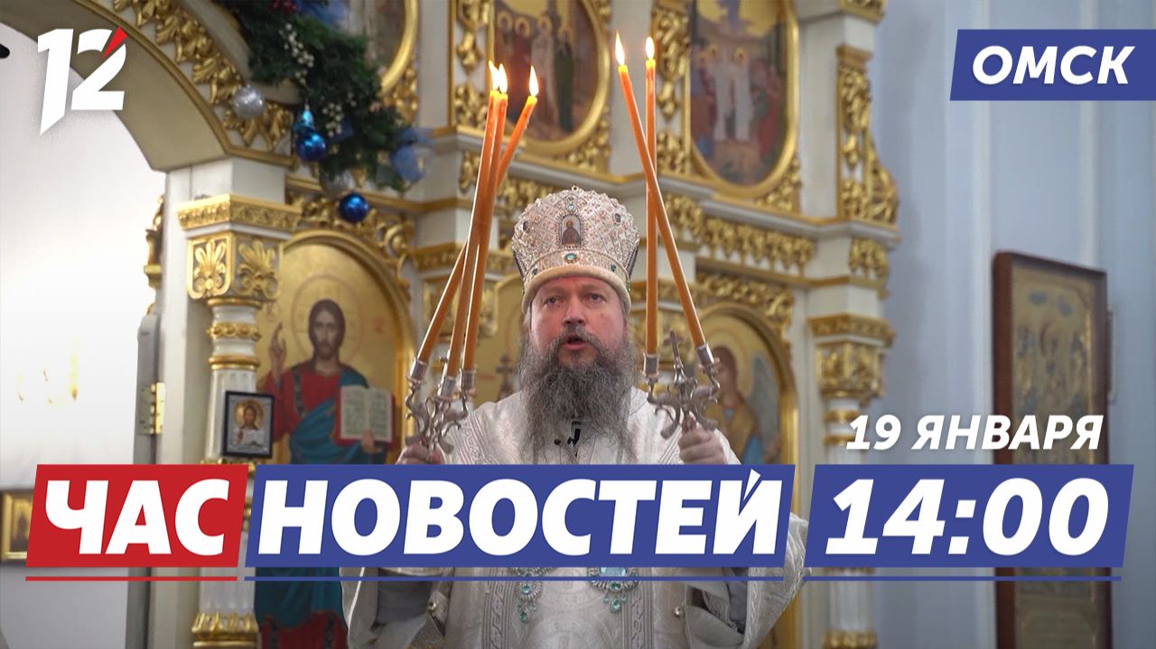 Крещение: духовное очищение / Скандал на суде Яминовой / Первенство по бальным танцам. Новости Омска смотреть онлайн
