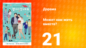 Может нам жить вместе? 1 сезон 21 серия