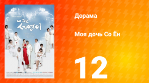 Моя дочь Со Ён 1 сезон 12 серия