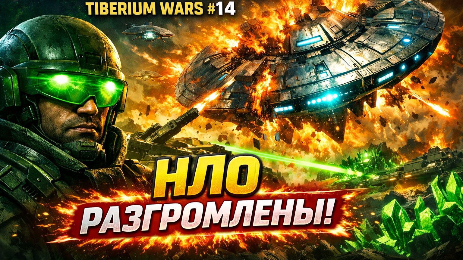 НЛО РАЗГРОМЛЕНЫ! (ГСБ) 🛸 C&C 3 #TiberiumWars 1️⃣4️⃣ смотреть онлайн