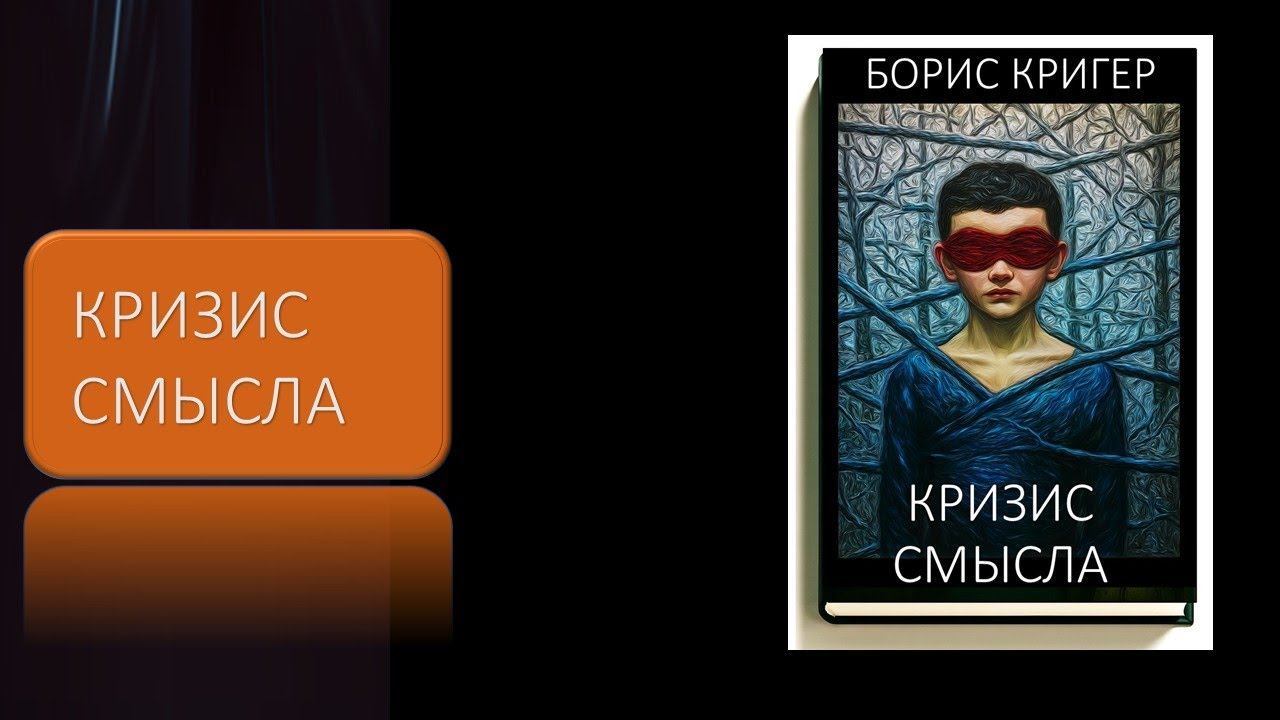 Кризис смысла смотреть онлайн