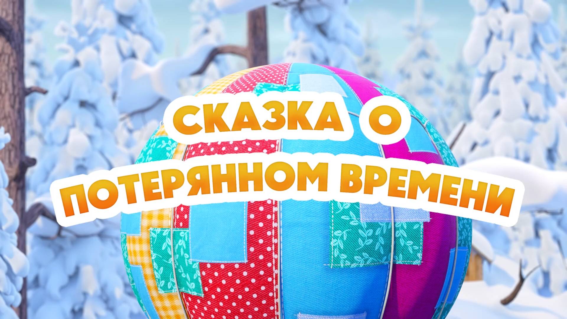 Маша и Медведь, Сказка о потерянном времени, 163 серия смотреть онлайн