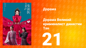 Великий криминалист династии Тан 1 сезон 21 серия
