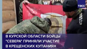В Курской области бойцы "Севера" приняли участие в крещенских купаниях