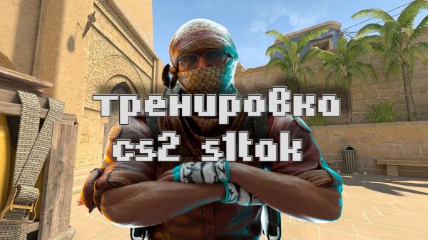 МОЯ ТРЕНИРОВКА КС 2 S1TAK