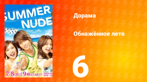 Обнажённое лето 1 сезон 6 серия