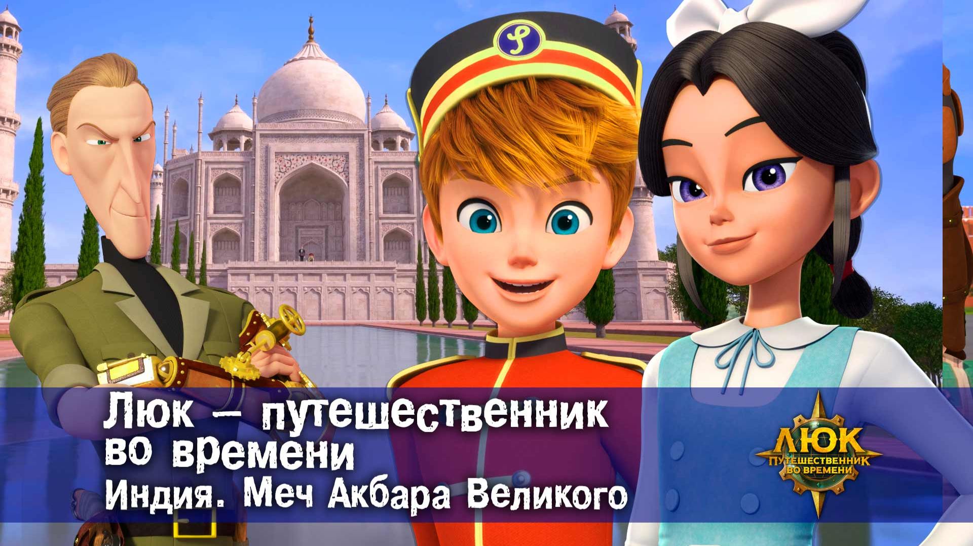 Люк - путешественник во времени. Индия. Меч Акбара Великого