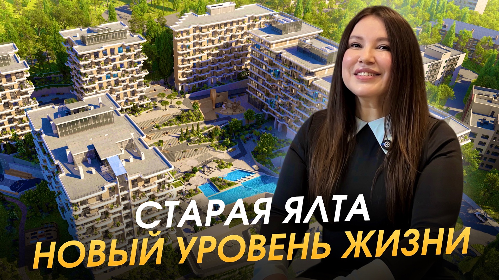 Проект, который соединяет роскошь старой Ялты и комфорт сегодня