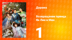 Возвращение принца Ян Лин в Мин 1 сезон 1 серия