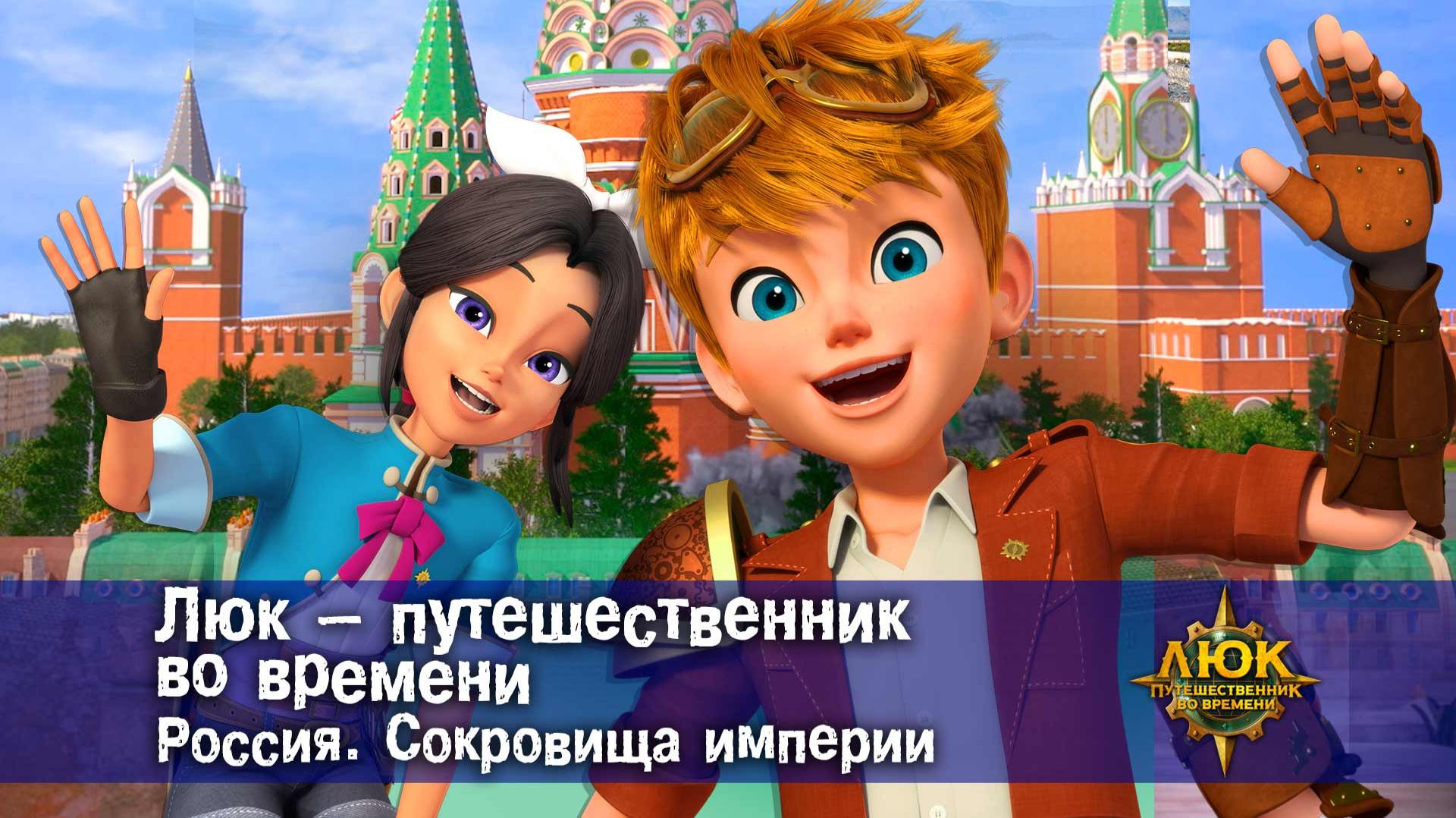 Люк - путешественник во времени. Россия. Сокровища империи