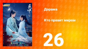 Кто правит миром 1 сезон 26 серия