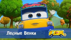 Школьный автобус Гордон, 8 сезон, 9 серия. Лесные Венки