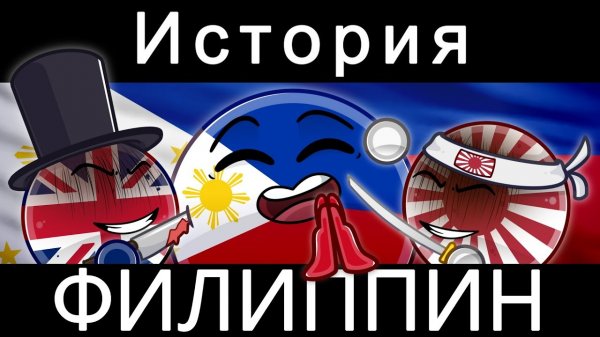 COUNTRYBALLS - ИСТОРИЯ ФИЛИППИН