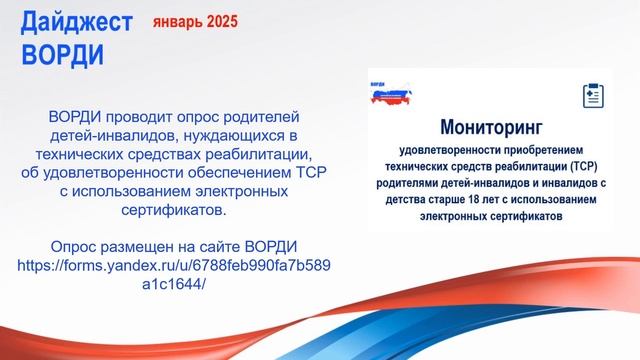 Дайджест ВОРДИ январь 2025